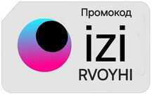 Промокод izi RVOYHI + 5 GB бесплатно