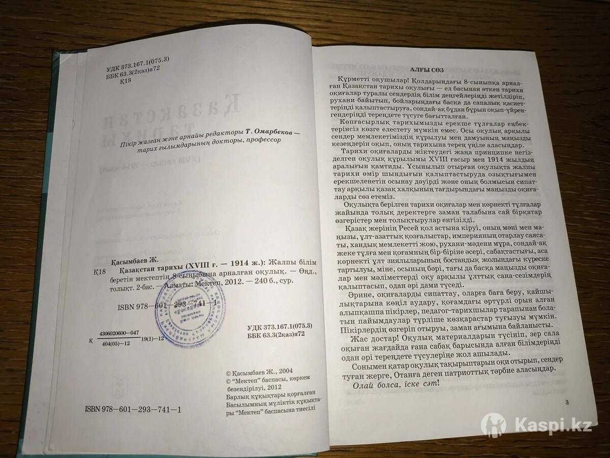 История Казахстана, 8-класс, Ж. Касымбаев