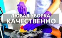 Уборка квартир,офисов,склада,помещений,зданий,Клининг профессиональный