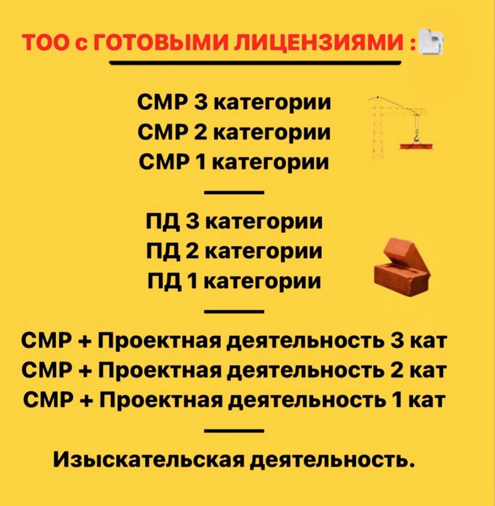 Продам готовое ТОО 2 СМР + 2 ПД с двойной лицензией строй + проектная