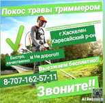 Покос травы. Стрижка газона. Уборка участка, сада, огорода. Садовник