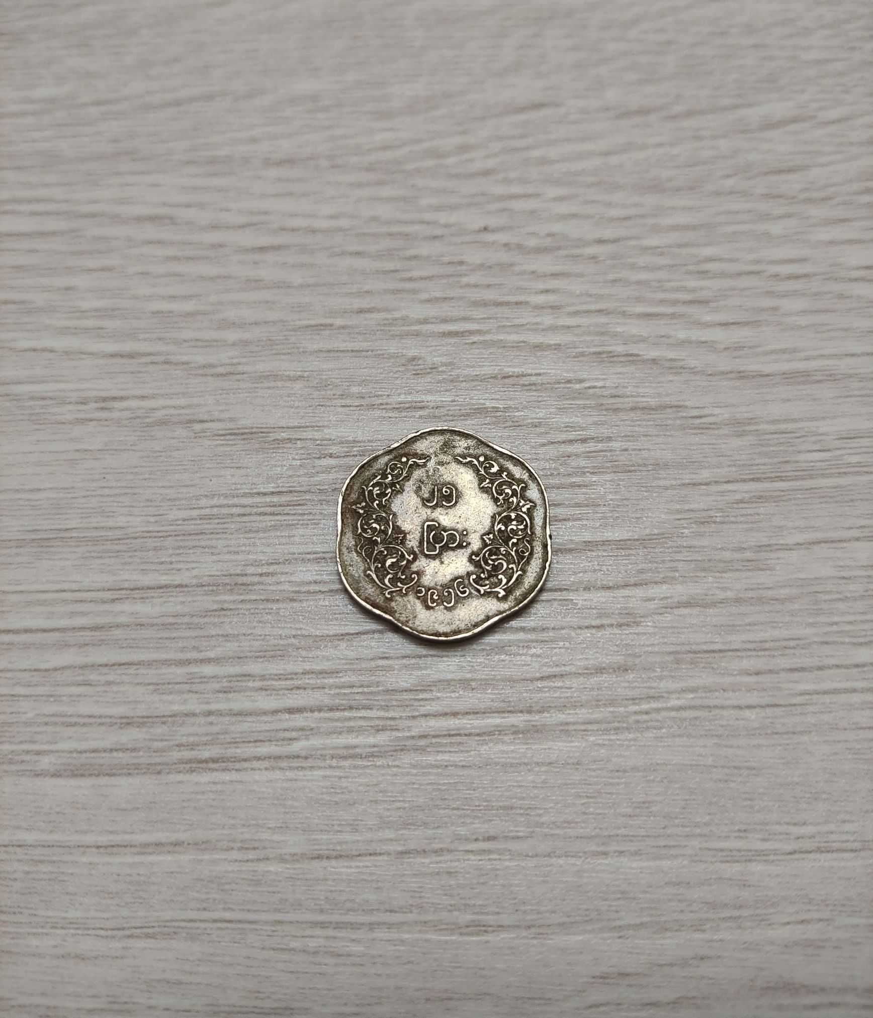 Монета в коллекцию: 25 пья. Бирма (Мьянма). 1952/1965гг
