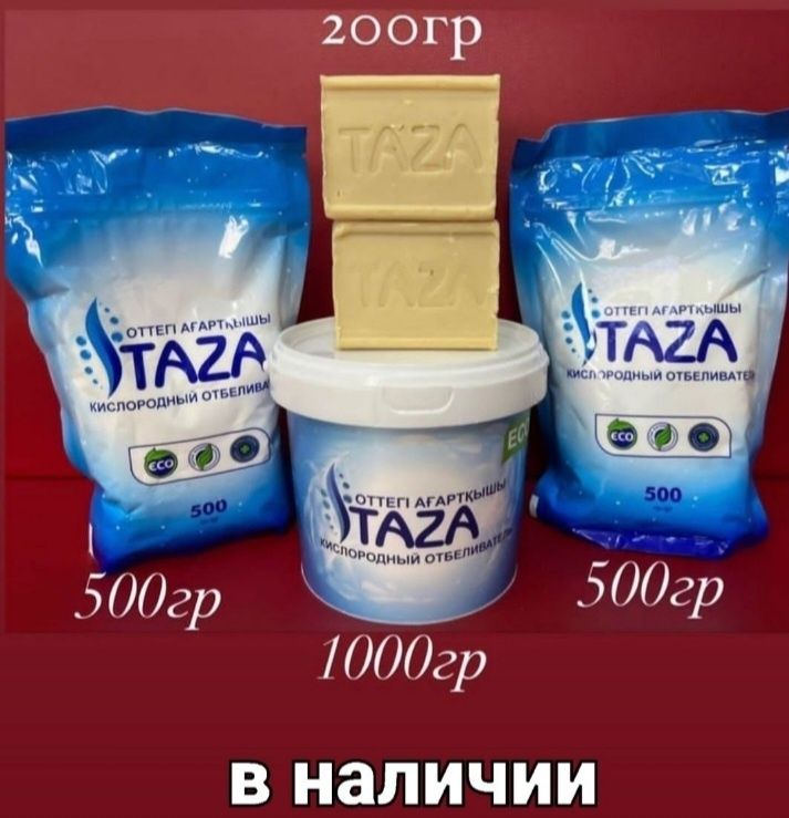 TAZA - уникальный кислородный отбеливатель, пятновыводитель! 1 кг