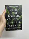 Книга “Семь или восемь смертей Стеллы Фортуны”