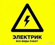 Электрик все виды работ