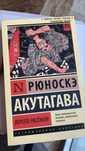 Книга Рюноске Акутагава