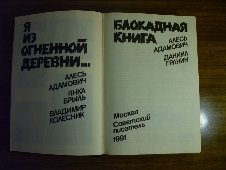 Книгу "Я из огненной деревни. Блокадная книга" продам или обменяю