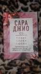 Книги Сары Джио Увлекательные романы