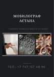 Мобилограф на выходные
