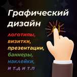 Услуги Графического дизайнера