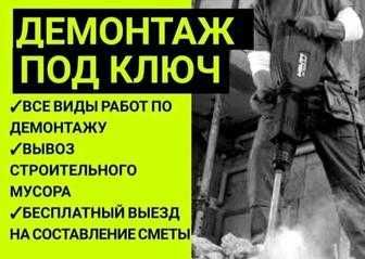 Демонтаж квартир, зданий, домов. Вывоз мусора.