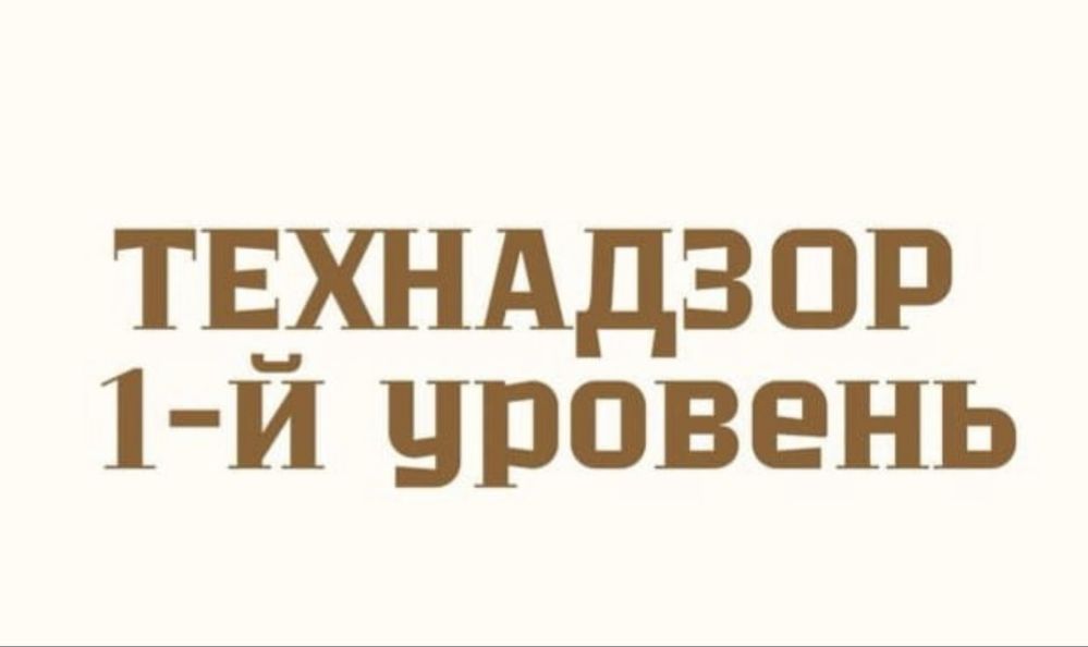 Получим Аккредитацию Технадзора, Техобследования, Экспертиза Проектов