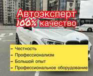 Автоподбор,Автоэксперт,толщиномер ,компьютерная диагностика