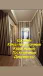 Квартира с командировочными квартирными