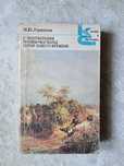 Продам книгу М. Ю. Лермонтов «Маскарад. Герой нашего времени»