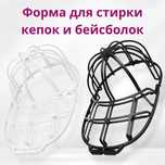 Форма для стирки кепок и бейсболок