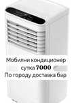 Мобильный кондиционер