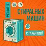 Ремонт стиральных и посудомоечных машин