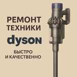 Ремонт всей техники Dyson — Алматы. Ремонт Дайсон Сервис