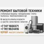 Ремонт бытовой и промышленной техники всех марок,с выездом на дом,