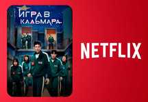 Netflix (Нетфликс) Новый сезон Игра в Кальмара Финал Squid Game