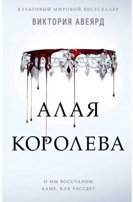 Книги Виктории Авеярд, серия Алая Королева
