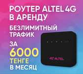 Алтел роутер с тарифом в аренду