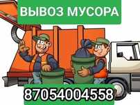 Вывоз мусора, грузоперевозки