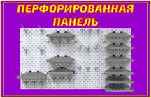 Панель перфорированная, настенная, для магазина и склада tapp