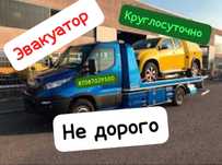 Эвакуатор круглосуточно