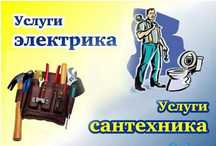 Услуги сантехника и электрика