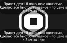 | Робуксы | Robux | Роблокс | 1 = 4.5₸ | Покрыв Комиссии!