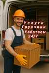 Грузчики Услуги грузчиков 24/7