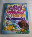 100 любимых стихов малышей