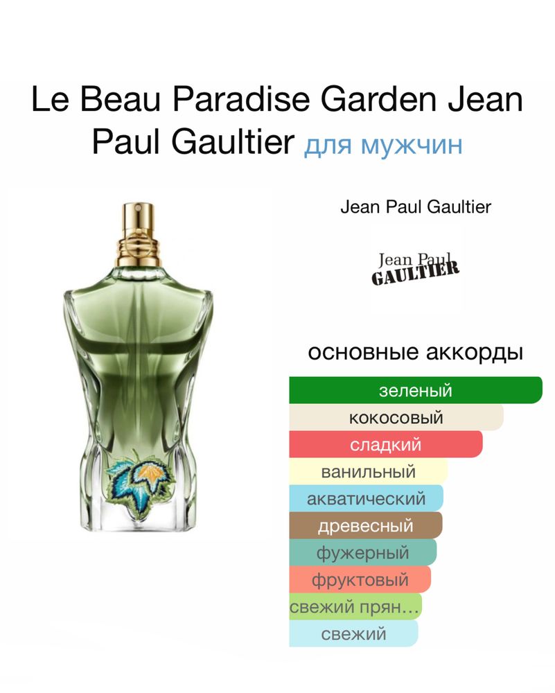 Jean Paul Gaultier Le Beau Paradise Garden