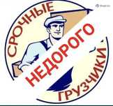 ГРУЗЧИКИ. НЕДОРОГО! 24/7 Круглосуточно!