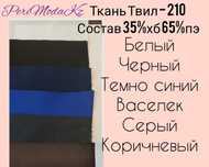 Ткани для униформы и одежды для персонала. Твил.Сатори. Грета