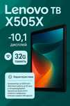 Lenovo Tab M10 2/32GB 4G Black (TB-X505X)