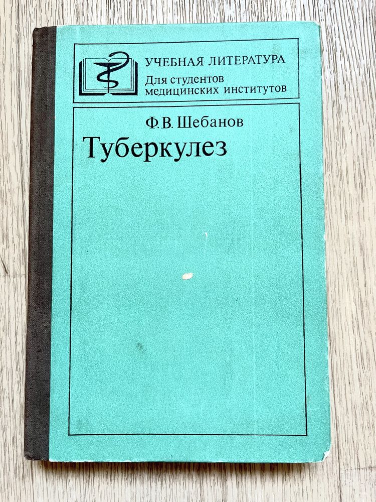Ф. В. Шебанов Туберкулез третье издание, Медицина 1981