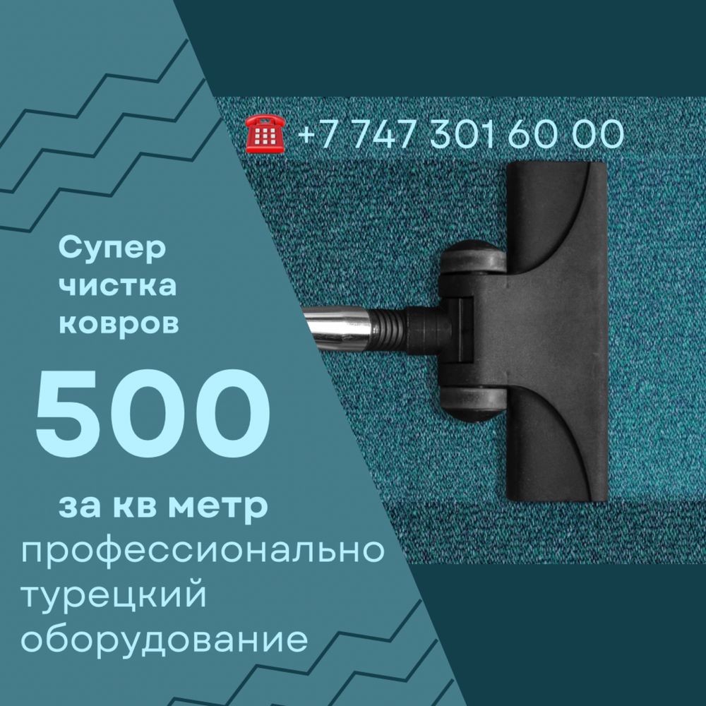 Стирка ковров|Мойка ковров|Химчистка|Кілем жуу