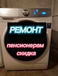 Ремонт стиральных машин