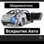 Вскрытие авто открыть машину медвежатник астана