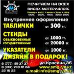 Стенды, таблички, навигация, клик-системы, промо-макеты и т.д.