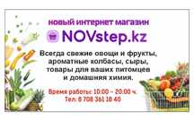 Новый интернет магазин Novstep.kz свежие овощи и фрукты,колбасы,сыры,