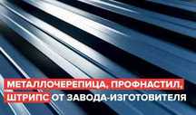Производство Металлочерепиц и Профнастилов .Производство Россия