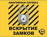 Вскрытие установка и замена замков