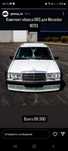 Бампер на Мерседес w124.w140.w201.w210.w211.w220