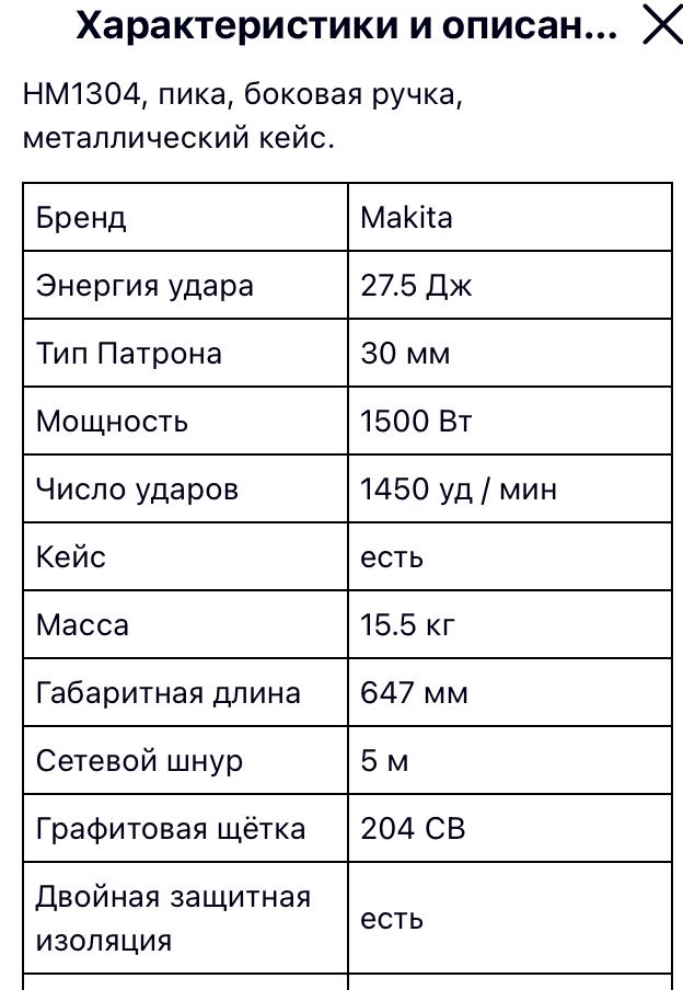 Отбойный молоток «Makita HM1304» в кейсе, 1500 Вт,  1450 уд / мин