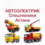 Автоэлектрик грузовой и сельскохозяйственной спец техники