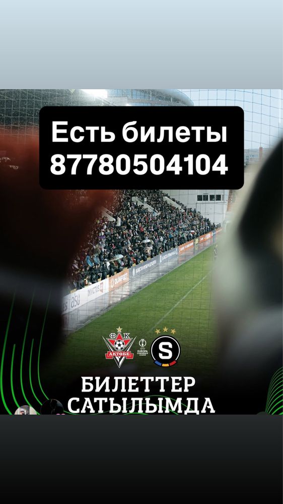 Билеты Актобе-Спарта